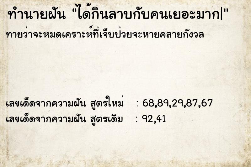 ทำนายฝันได้กินลาบกับคนเยอะมาก| ทำนายฝันทำนายฝันได้กินลาบกับคนเยอะมาก|